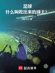 足球:什么叫吃出来的球王!? 足球:什么叫吃出来的球王!?