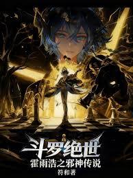 斗罗绝世:霍雨浩之邪神传说 斗罗绝世:霍雨浩之邪神传说