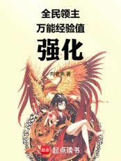 全民领主,万能经验值强化 全民领主,万能经验值强化