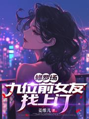修罗场:九位前女友找上门! 修罗场:九位前女友找上门!