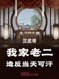 汉武帝:我家老二,造反当天可汗 汉武帝:我家老二,造反当天可汗