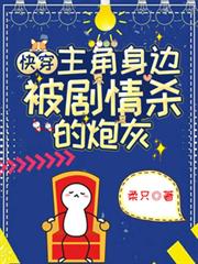 快穿:主角身边被剧情杀的炮灰 快穿:主角身边被剧情杀的炮灰