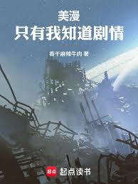 美漫:只有我知道剧情 美漫:只有我知道剧情