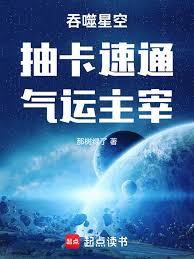 吞噬星空:抽卡速通,气运主宰 吞噬星空:抽卡速通,气运主宰