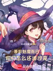 兼职魅魔而已,你们怎么还追过来 兼职魅魔而已,你们怎么还追过来