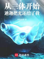 人在三体,迪迦把光还给了我 人在三体,迪迦把光还给了我