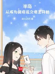 半岛:从成为裴珠泫之债主开始 半岛:从成为裴珠泫之债主开始