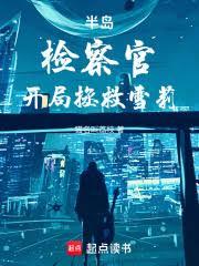 半岛:检察官,开局拯救雪莉 半岛:检察官,开局拯救雪莉