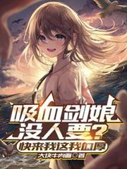 吸血剑娘没人要?快来我这我血厚 吸血剑娘没人要?快来我这我血厚