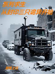 系列求生:从封印三只诡异开始 系列求生:从封印三只诡异开始