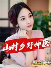 山村乡野神医 山村乡野神医