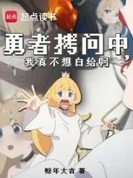 拷问勇者,魔王城怎么又崩了? 拷问勇者,魔王城怎么又崩了?