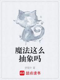 魔法这么抽象吗 魔法这么抽象吗