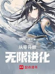 从零开始进化成神 从零开始进化成神
