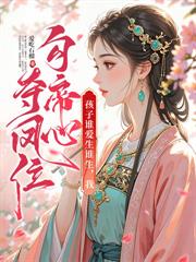 主母重生摆烂,假清高的全家急了 主母重生摆烂,假清高的全家急了