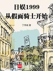 日娱1999:从假面骑士开始 日娱1999:从假面骑士开始