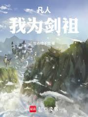 凡人:我为剑祖 凡人:我为剑祖