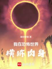 我在恐怖世界横练肉身 我在恐怖世界横练肉身