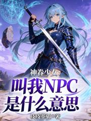 神眷少女:叫我NPC是什么意思 神眷少女:叫我NPC是什么意思