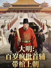 大明:百岁疯批首辅,带棺上朝! 大明:百岁疯批首辅,带棺上朝!