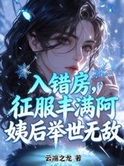 入错房,征服丰满阿姨后举世无敌 入错房,征服丰满阿姨后举世无敌