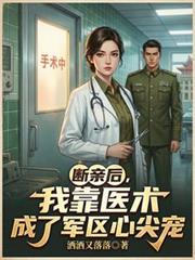 断亲后,我靠医术成了军区心尖宠 断亲后,我靠医术成了军区心尖宠