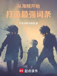 从海贼开始打造最强词条 从海贼开始打造最强词条