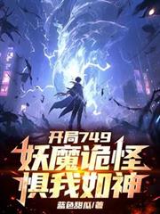 开局749,妖魔诡怪惧我如神! 开局749,妖魔诡怪惧我如神!