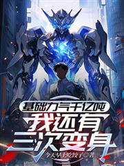 基础力气千亿吨,我还有三次变身 基础力气千亿吨,我还有三次变身