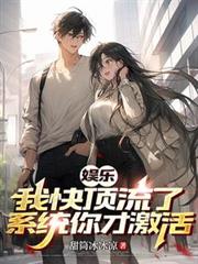 娱乐:我快顶流了,系统你才激活 娱乐:我快顶流了,系统你才激活