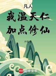 凡人:我温天仁,加点修仙! 凡人:我温天仁,加点修仙!