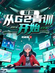 联盟:从G2青训开始 联盟:从G2青训开始