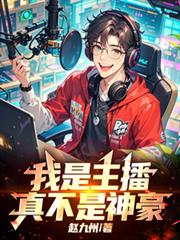 我是主播,真不是神豪! 我是主播,真不是神豪!