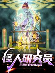 怪人研究员 怪人研究员
