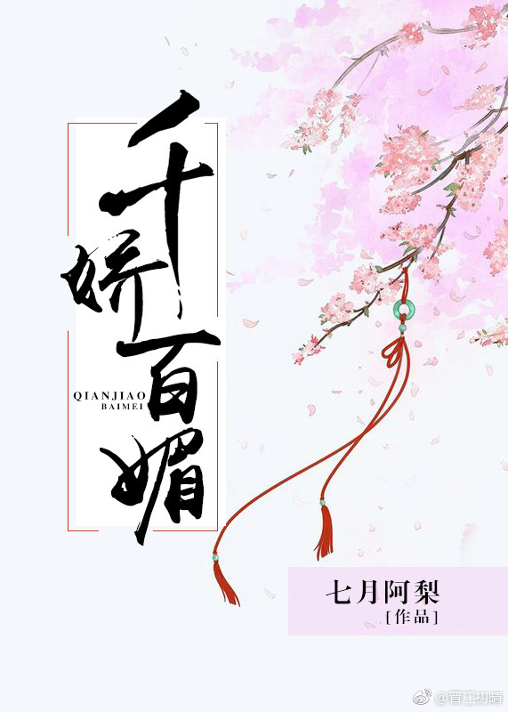 千娇百媚 千娇百媚