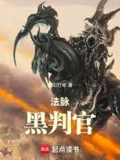 法脉:黑判官 法脉:黑判官