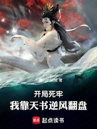 开局死牢,我靠天书逆风翻盘 开局死牢,我靠天书逆风翻盘