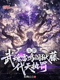 斗罗:武魂雷鸣阎狱藤,代天执罚 斗罗:武魂雷鸣阎狱藤,代天执罚