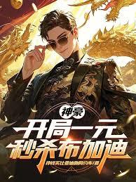 神豪:开局一元秒杀布加迪 神豪:开局一元秒杀布加迪
