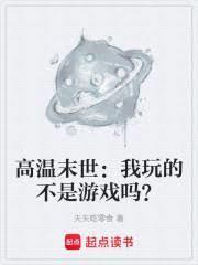 高温末世:我玩的不是游戏吗? 高温末世:我玩的不是游戏吗?