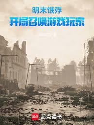 明末饿殍:开局召唤游戏玩家 明末饿殍:开局召唤游戏玩家