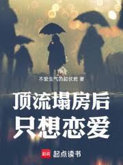 顶流塌房后只想恋爱 顶流塌房后只想恋爱