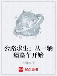 公路求生:从一辆堡垒车开始 公路求生:从一辆堡垒车开始
