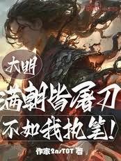 大明:满朝皆屠刀?不如我执笔! 大明:满朝皆屠刀?不如我执笔!