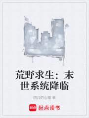 荒野求生:末世系统降临 荒野求生:末世系统降临