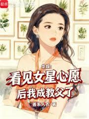 华娱:看见女星心愿后我成教父了 华娱:看见女星心愿后我成教父了