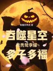 吞噬星空:我禿鷲李耀,多子多福 吞噬星空:我禿鷲李耀,多子多福