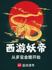 西游:从落宝金钱开始 西游:从落宝金钱开始