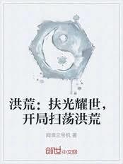 洪荒:扶光耀世,开局取走混沌钟 洪荒:扶光耀世,开局取走混沌钟