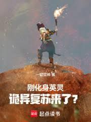 刚化身英灵,诡异复苏来了? 刚化身英灵,诡异复苏来了?